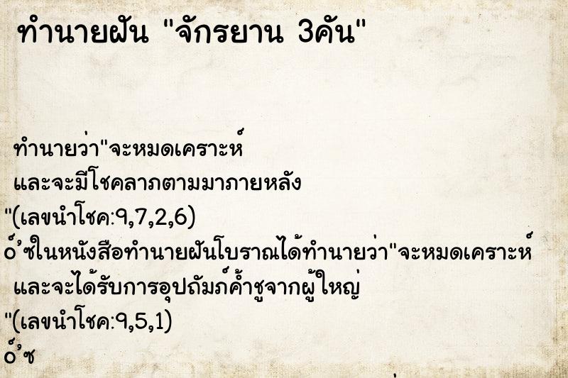 ทำนายฝันจักรยาน3คัน ทำนายฝันทำนายฝันจักรยาน3คัน
